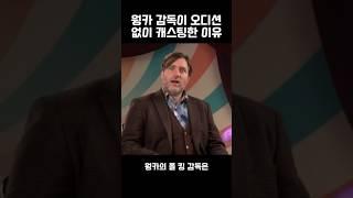 ‘웡카’ 감독이 오디션 없이 티모시 샬라메를 캐스팅한 이유는? #shorts