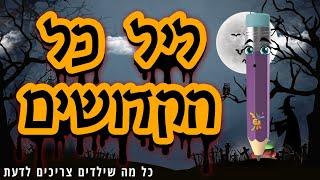 ליל כל הקדושים - הסבר על הלווין וליל כל הקדושים לילדים | EZToddler