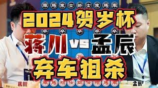 蒋川vs孟辰 总决赛弃车狙杀一剑开天门 2024贺岁杯快棋赛