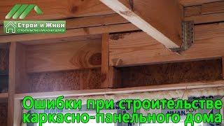 Обзор каркасно-панельного дома построенного с грубыми ошибками. Не "Строй и Живи"