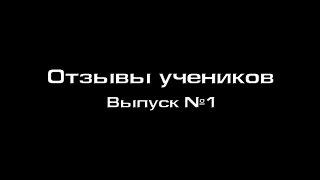 Школа жизни. Актерское мастерство. Отзывы. Выпуск №1