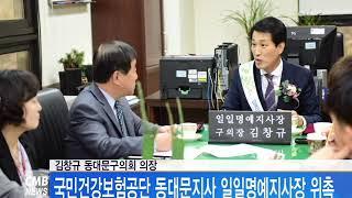 [서울뉴스]김창규 동대문구의회 의장, 국민건강보험공단 동대문지사 일일명예지사장 위촉