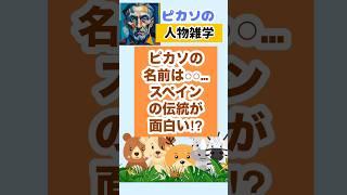 【名言】ピカソの【自由な発想と想像力】自分の情熱を形にしよう！　#shorts  #名言  #偉人　#ピカソ　#発想力 #想像力