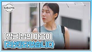 [방글]님의 마음이 [리셋]되었습니다 MBN 241003 방송