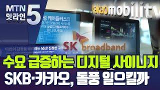 B2B 새 먹거리로 급부상한 '디지털 사이니지'… SKB·카카오, 돌풍 일으킬까 / 머니투데이방송 (뉴스)