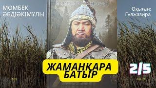 ЖАМАНҚАРА БАТЫР #хикаят МОМБЕК ӘБДІӘКІМҰЛЫ аудиокітап  #тағдырменқаламұштастығы