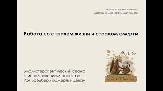 Арт-терапия. Библиотерапия страха жизни и страха смерти. Аудиорассказ Рэя Брэдбери "Смерть и дева"