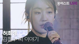 허회경 Heo Hoy Kyung - 김철수 씨 이야기 (Kim Cheolsu Story) #몽베스트라이브