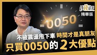 【精華】買0050免下車 周冠男教授告訴你傻買2大優點！《鈔錢部署》盧燕俐 ft.周冠男 20240928