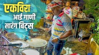 Ekvira Aai Song | श्री पाटलादेवी पालखी मालाड | Sarang Beats Malad 2023 | Banjo Party In Mumbai 2023