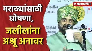 मराठ्यांसाठी केली मोठी घोषणा, आईची आठवण सांगताना Imtiaz Jaleel यांना अश्रू अनावर |