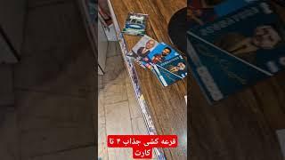 خیلی جذاب بود این قرعه کشی