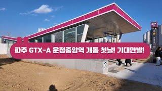 [현장] 파주 GTX-A 운정중앙역 개통 첫날! 기대만발! (GTX-A 운정중앙역 개통 1부)