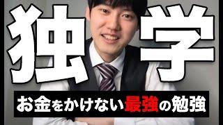 【河野玄斗】先取り学習にも効果的！東大医学部卒が、独学のコツについて語る！※たくさんの資格も習得済み※【河野玄斗の合格部屋/切り抜き/フルテロップ】