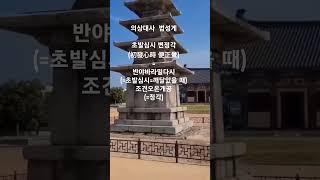 법성게 초발심시 변정각   #shorts #불교