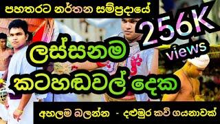 පහතරට නර්තන සම්ප්‍රදායේ ලස්සනම කටහඬවල් දෙක | අහලම බලන්න | දළුමුර කවි ගායනාවක්‌ පහතරට අපේ නර්තන කලාව