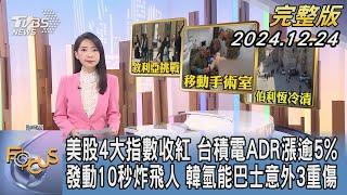 【1100完整版】美股4大指數收紅 台積電ADR漲逾5% 發動10秒炸飛人 韓氫能巴士意外3重傷｜張蕙纖｜FOCUS國際話題20241224@tvbsfocus