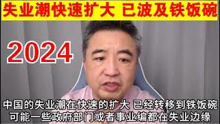 翟山鹰：2024年中国失业潮快速扩大 已经转移到中共的铁饭碗丨体制内大裁员