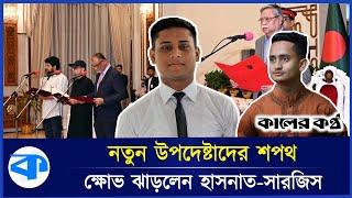 নতুন উপদেষ্টাদের শপথ : ক্ষোভ ঝাড়লেন দুই সমন্বয়ক হাসনাত-সারজিস | Hasnat-Sarjis | New advisors