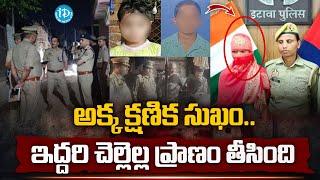 Uttar Pradesh Sisters Inicdent | Telugu News | iDream Vizag