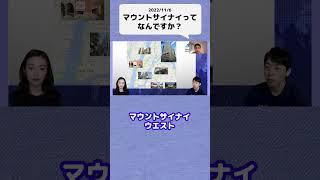マウントサイナイってなんですか？ #shorts