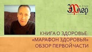 Книга Евгения Кичигина МАРАФОН ЗДОРОВЬЯ. Обзор. Подробный разбор. Где есть подводные камни?