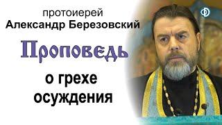 Проповедь о грехе осуждения (2020.12.04). Протоиерей Александр Березовский