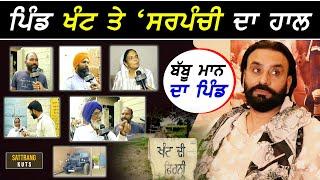 ਬੱਬੂ ਮਾਨ ਦੇ ਪਿੰਡ ਖੰਟ ਤੇ ਸਰਪੰਚੀ ਦਾ ਹਾਲ !! Public Talk