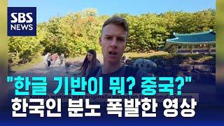 여행 와서는 "한글 기반은 한자?"…해외 유튜버 발언 '뭇매' / SBS / 오클릭