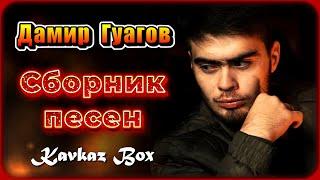 Дамир Гуагов - Сборник песен  Kavkaz Box