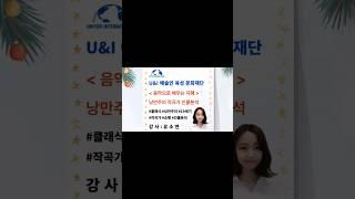 U&I 예술인 육성 문화재단 운영본부. 음악으로 배우는 지혜 교육영상 / 주제 : 낭만주의 작곡가 인물분석