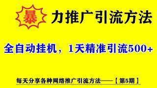 每天精准引流300+的方法，原来这么简单