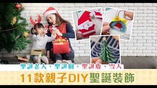 【聖誕2020】親子DIY︰迷你聖誕樹《一》