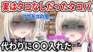 Adventで行ったたこ焼きパーティー、実はたこが入っていなかった事を明かすフワモコ【ホロライブ切り抜き/FUWAMOCO/フワモコ】