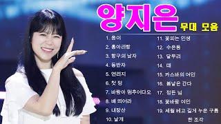 온화한 이미지로 무대에서 빛을 뽐내는 제주댁 양지은 무대 모음 | playlist