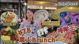 【卓悦中心】一樓半Knock Cup單人Brunch¥78全日早餐日式鬆餅排隊王BeBe Donut 原味甜甜圈¥7.9脆皮朱古力甜甜圈¥9.9抹茶脆皮甜甜圈¥13.9