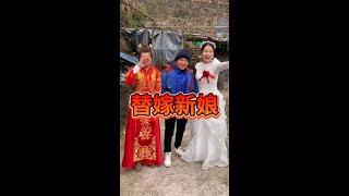 替妹出嫁 #搞笑#高能段子手   #正能量剧情