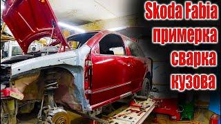  Skoda Fabia примерка сварка кузова в единое целое