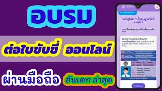 อบรมต่อใบขับขี่ออนไลน์ | ผ่านมือถือ | dlt e-learning ต่อ ใบขับขี่ รถยนต์