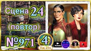 Секреты 4(повтор).Сцена 24(971) June's journey.