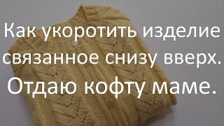 Как укоротить изделие связанное снизу вверх. Укорачиваем рукава.