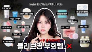 브랜드 관계자 클릭금지 절망스러웠던 올리브영 후회템 13가지….^^ (3월 올영세일 구매전 이거부터 보세요) I 루치나Luchina