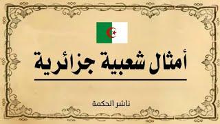 حكم وأمثال شعبية جزائرية #ناشر_الحكمة