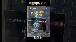 극극 삥바바 금찬 ㄷㄷ