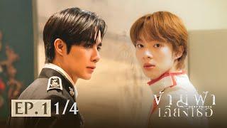 ข้ามฟ้าเคียงเธอ | The Next Prince Series EP.1 [1/4]