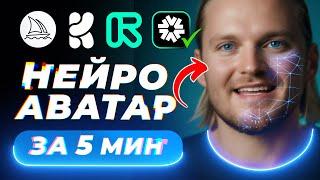 Создать АВАТАР за ⏱️5 минут? МАСТЕР-КЛАСС по Нейросетям!