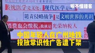 中国年轻人在广州地铁投放常识性广告遭下架|中共|中国政治|中共外交|中医文化|中国经济|中国年轻人失业