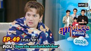 สุภาพบุรุษสุดซอย 2024 Ep.49 (FULL EP) ตอน "ผีลุงซาเล้ง เฌอเซ็งคลิปเด็กช็อต" | one31
