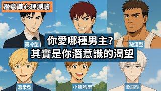  測出你的潛意識渴望！你最愛的男主，其實藏著你內心最深的需求！| 潛意識測驗 | 揭開你真正渴望的關係 #戀愛心理  #男主類型解析 #潛意識
