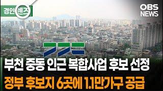 도심복합사업 5차 후보지…부천 역세권 등 6곳